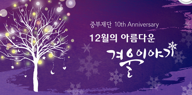 중부재단 10th Anniversary 12월의 아름다운 겨울이야기
